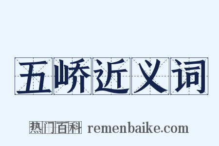 五峤近义词是什么意思的图片
